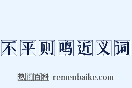 不平则鸣近义词是什么意思的图片